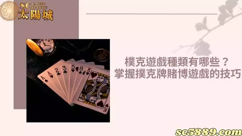 樸克遊戲種類有哪些?掌握撲克牌賭博遊戲的技巧