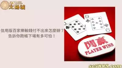 信用版百家樂輸錢付不出來怎麼辦？跑帳下場真的好可怕！