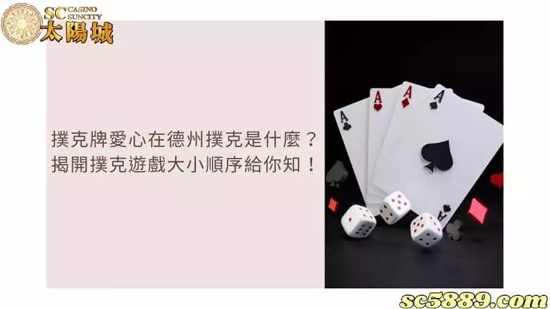 撲克牌愛心在德州撲克是什麼？揭開撲克遊戲大小順序給你知！