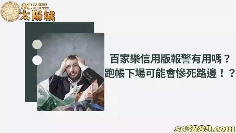 百家樂信用版報警有用嗎？跑帳下場可能會慘死路邊！？