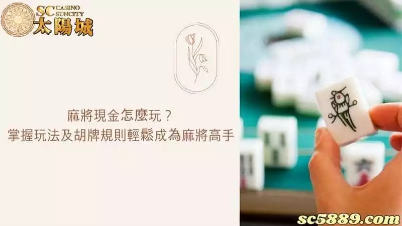 麻將現金怎麼玩？掌握玩法及胡牌規則輕鬆成為麻將高手！