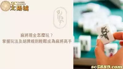 麻將現金怎麼玩？掌握玩法及胡牌規則輕鬆成為麻將高手！