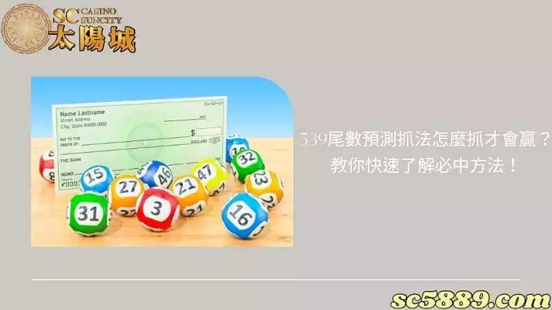 539尾數預測抓法怎麼抓才會贏？教你快速了解必中方法！