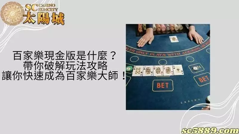 百家樂現金版是什麼？帶你破解玩法攻略讓你快速成為百家樂大師！