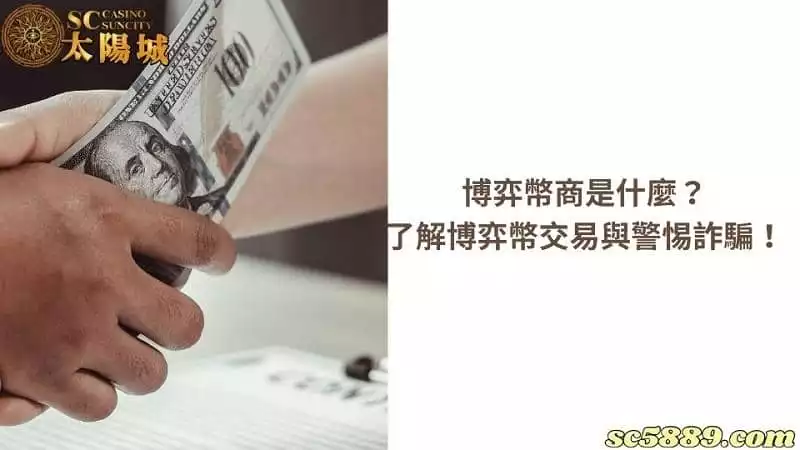 博弈幣商是什麼？了解博弈幣交易與警惕詐騙！
