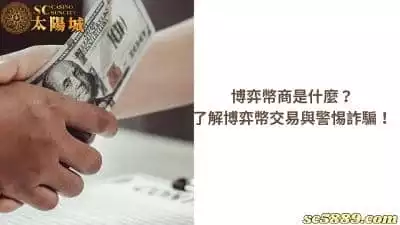 博弈幣商是什麼？了解博弈幣交易與警惕詐騙行為！