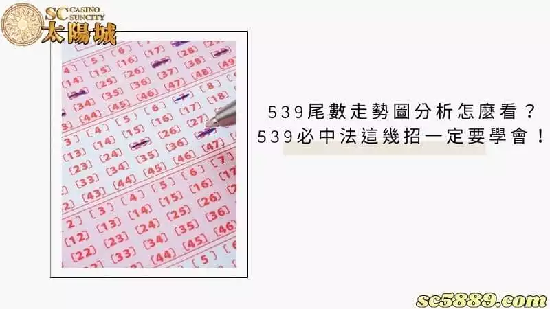 539尾數走勢圖分析怎麼看？539必中法這幾招一定要學會！