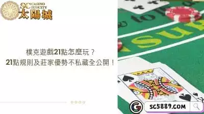 樸克遊戲21點怎麼玩？21點規則及莊家優勢不私藏全公開！