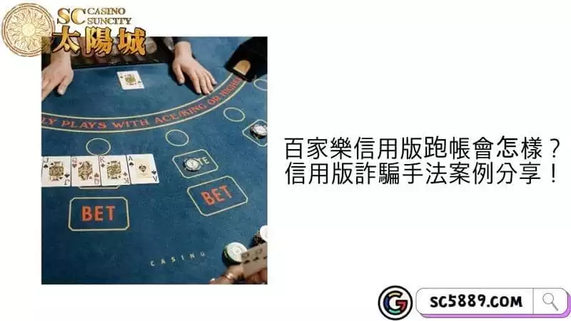 百家樂信用版跑帳會怎樣?信用版詐騙手法案例分享!