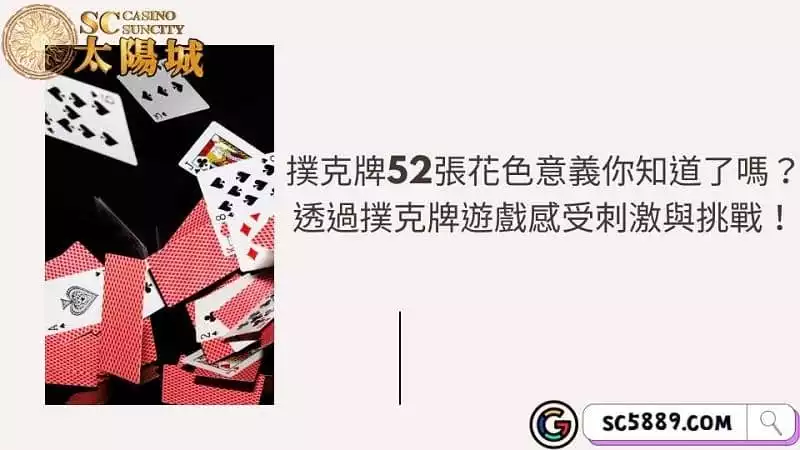 撲克牌52張花色意義你知道了嗎?透過撲克牌遊戲感受刺激與挑戰!