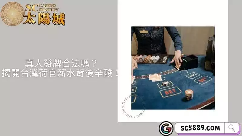 真人發牌合法嗎？揭開台灣荷官薪水背後辛酸！