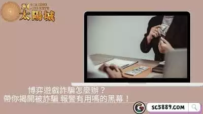 博弈遊戲詐騙正在崛起！被詐騙報警有用嗎？受害者跟怎麼辦？