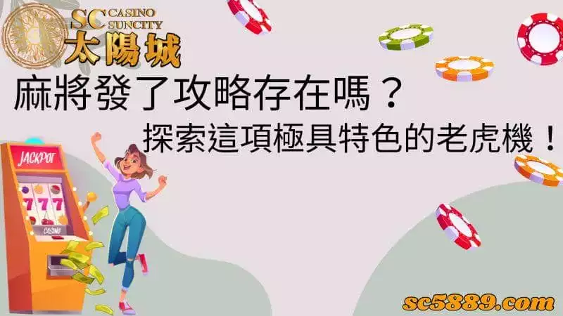 麻將發了攻略存在嗎？探索這項極具特色的老虎機！