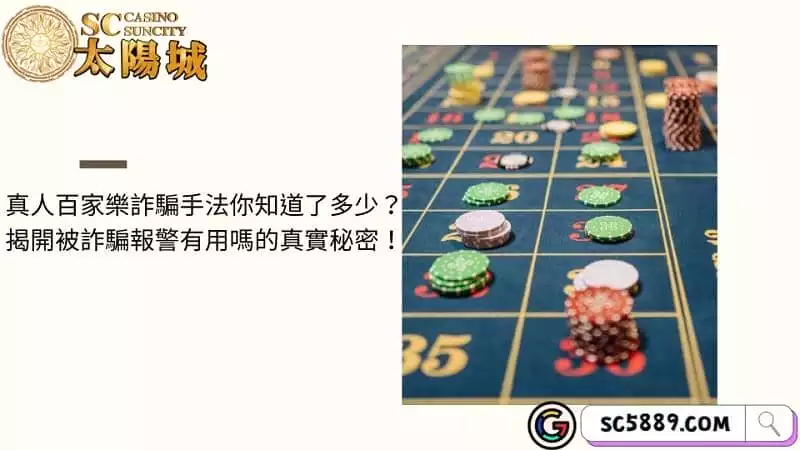 真人百家樂詐騙手法你知道了多少？揭開被詐騙報警有用嗎的真實秘密！