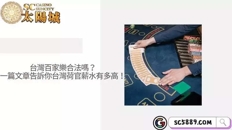 台灣百家樂合法嗎？一篇文章告訴你台灣荷官薪水有多高！