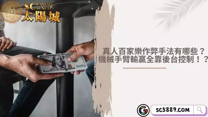 真人百家樂作弊手法有哪些?機械手臂輸贏全靠後台控制!?