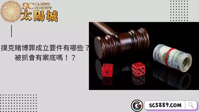撲克賭博罪成立要件有哪些?被抓會有案底嗎!?
