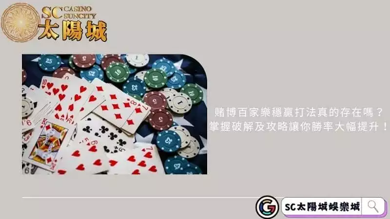 賭博百家樂穩贏打法真的存在嗎?掌握破解及攻略讓你勝率大幅提升!
