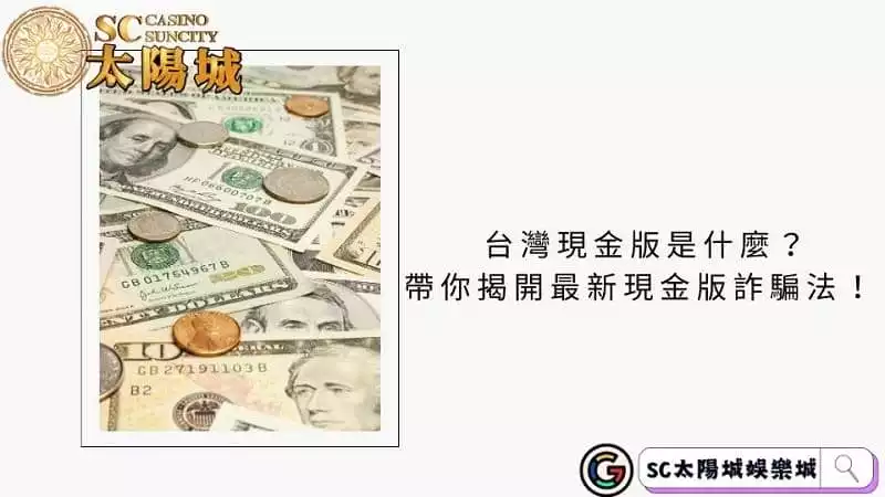 台灣現金版是什麼?帶你揭開最新現金版詐騙法!