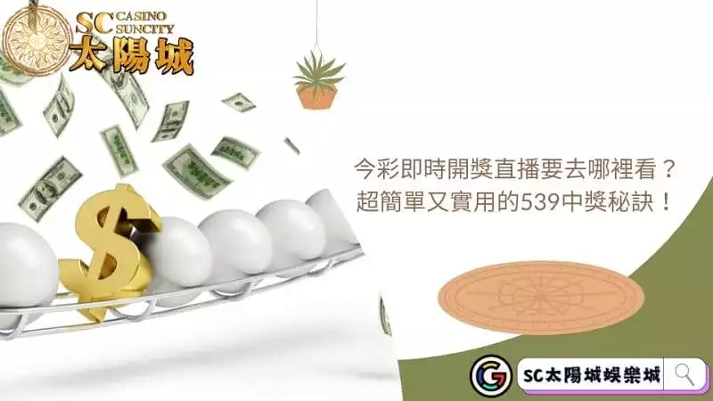 今彩即時開獎直播要去哪裡看？超簡單又實用的539中獎秘訣！