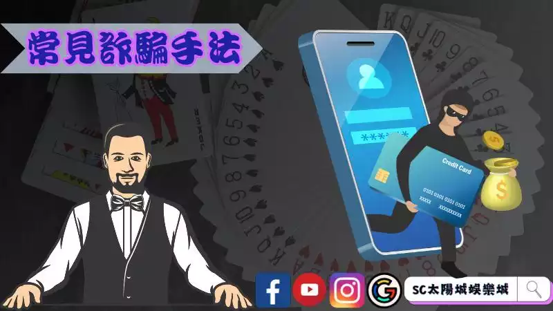線上百家樂詐騙