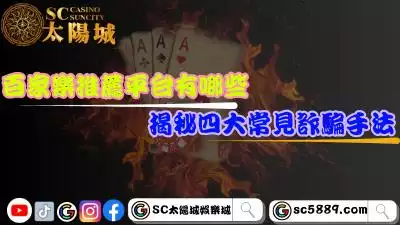 真人百家樂推薦平台有哪些？揭秘四大常見詐騙手法！