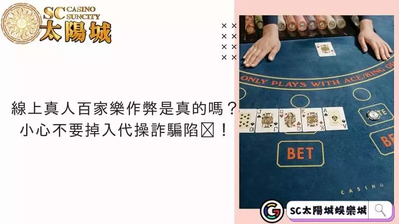 線上真人百家樂作弊是真的嗎？小心不要掉入代操詐騙陷阱！