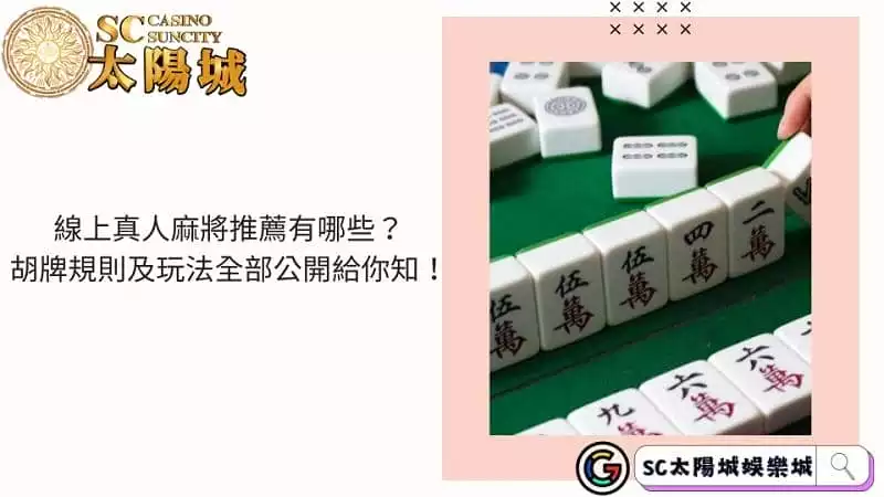 線上真人麻將推薦有哪些？胡牌規則及玩法全部公開給你知！