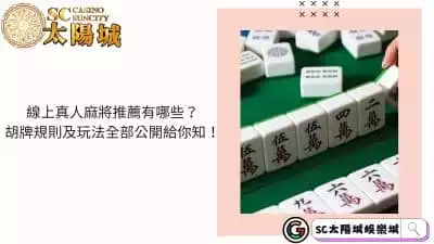 線上真人麻將推薦有哪些？胡牌規則及玩法全部公開給你知！