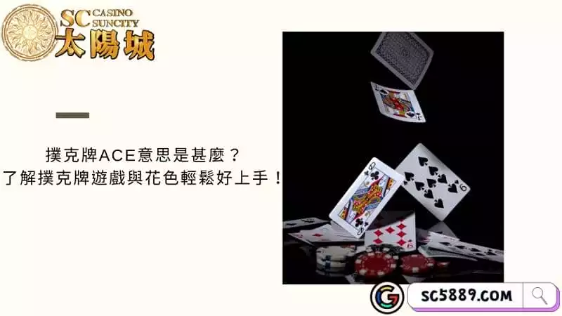 撲克牌ace意思是甚麼？了解撲克牌遊戲與花色輕鬆好上手！