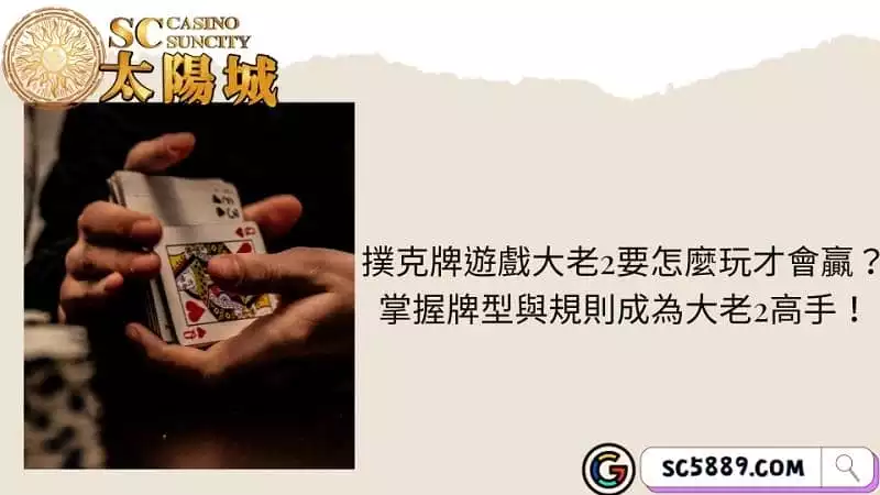 撲克牌遊戲大老2要怎麼玩才會贏?掌握牌型與規則成為大老2高手!