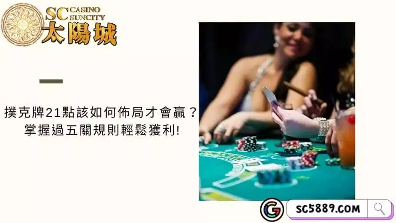 撲克牌21點該如何佈局才會贏?掌握過五關規則輕鬆獲利!