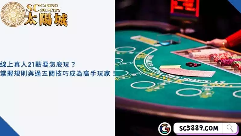 線上真人21點要怎麼玩？掌握規則與過五關技巧成為高手玩家！