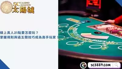 線上真人21點要怎麼玩？掌握規則與過五關技巧成為高手玩家！