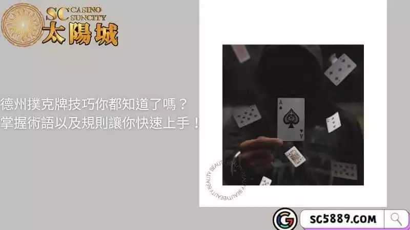 德州撲克牌技巧你都知道了嗎?掌握術語以及規則讓你快速上手!