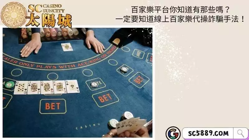 百家樂平台你知道有那些嗎？一定要知道線上百家樂代操詐騙手法！