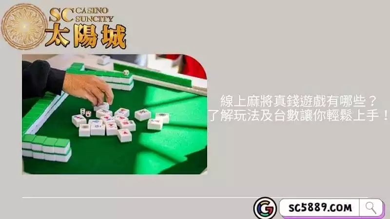 線上麻將真錢遊戲有哪些？了解玩法及台數讓你輕鬆上手！