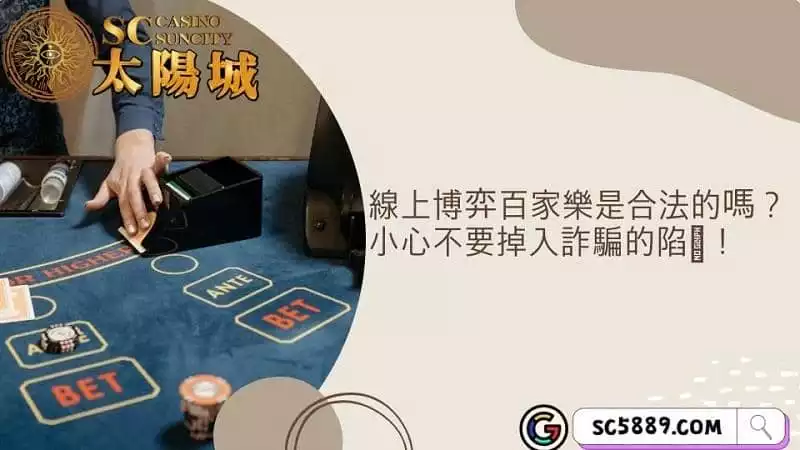 線上博弈百家樂是合法的嗎？小心不要掉入詐騙的陷阱！