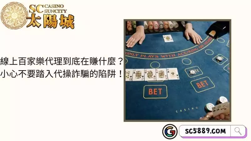 線上百家樂代理到底在賺什麼?小心不要踏入代操詐騙的陷阱!