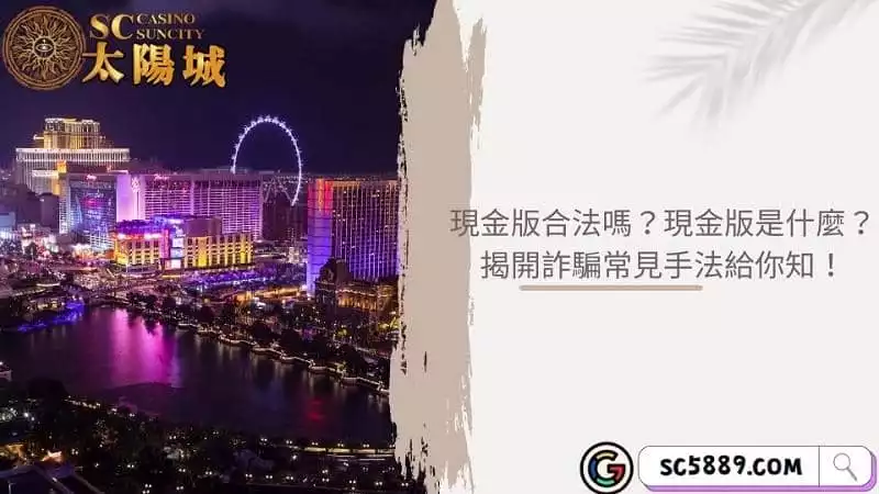 現金版合法嗎?現金版是什麼?揭開詐騙常見手法給你知!