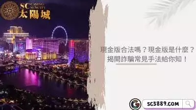 現金版合法嗎？現金版是什麼？揭開詐騙常見手法給你知！