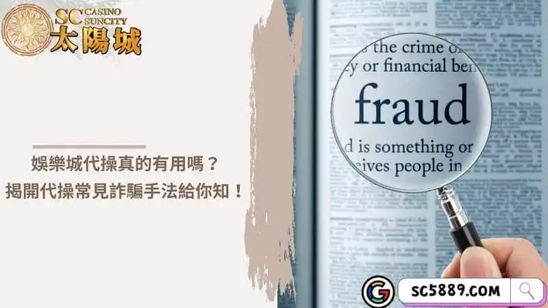 娛樂城代操真的有用嗎？揭開代操常見詐騙手法給你知！