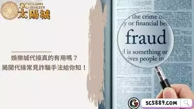娛樂城代操真的有用嗎？揭開代操常見詐騙手法給你知！