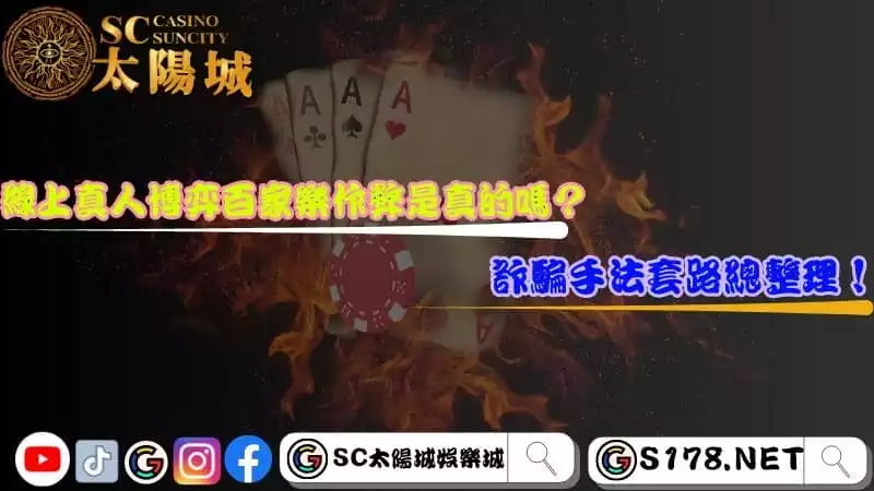 線上真人博弈百家樂作弊是真的嗎？詐騙手法套路總整理！