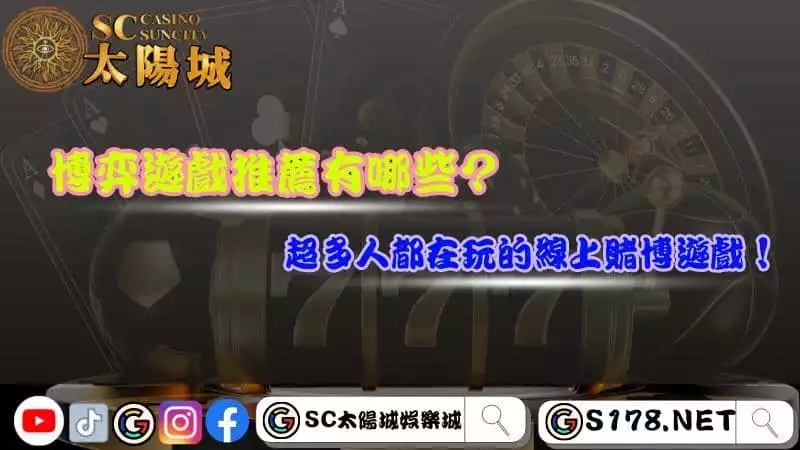 博弈遊戲推薦有哪些？超多人都在玩的線上賭博遊戲！