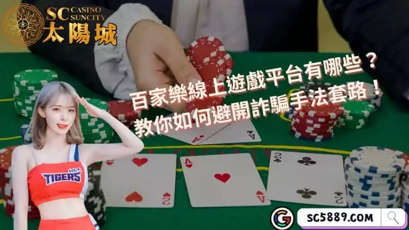 百家樂線上遊戲平台有哪些?教你如何避開詐騙手法套路!