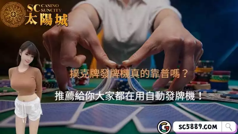 撲克牌發牌機真的靠普嗎?推薦給你大家都在用自動發牌機!