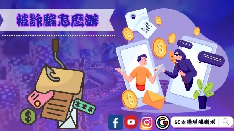線上博弈詐騙