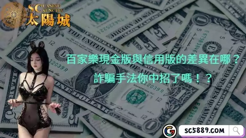 百家樂現金版與信用版的差異在哪?詐騙手法你中招了嗎!?