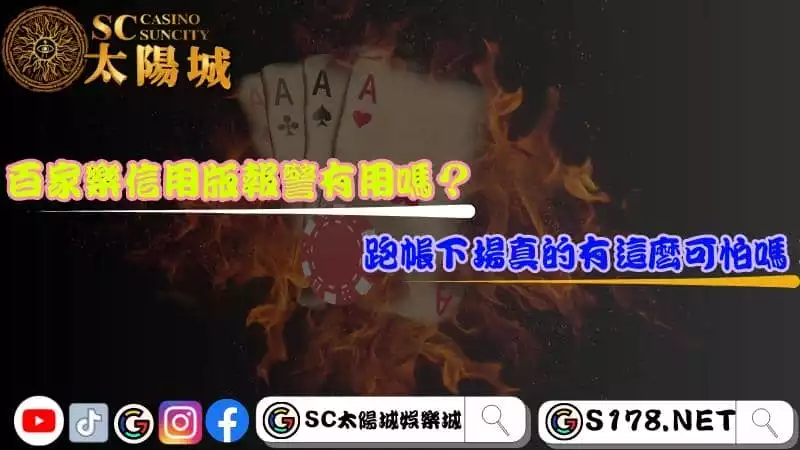 百家樂信用版報警有用嗎？跑帳下場真的有這麼可怕嗎！？